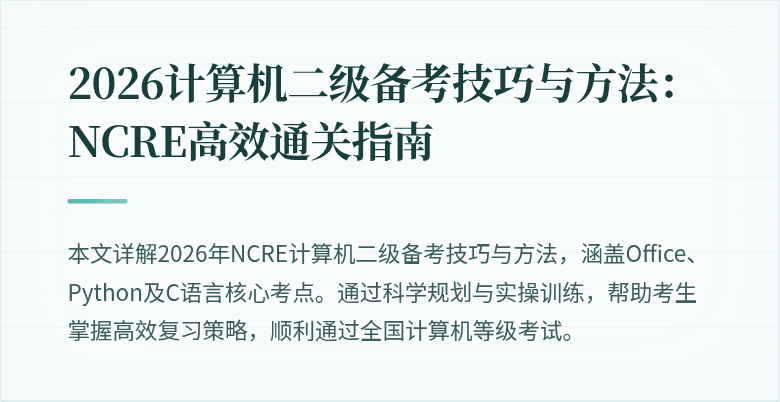 2026计算机二级备考技巧与方法：NCRE高效通关指南