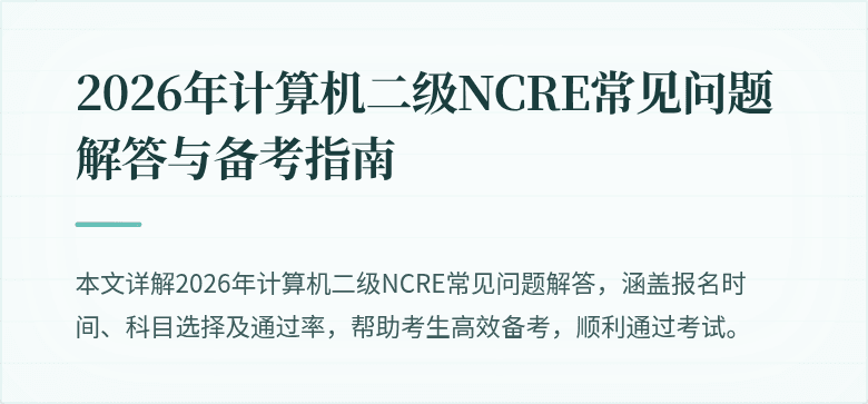 2026年计算机二级NCRE常见问题解答与备考指南