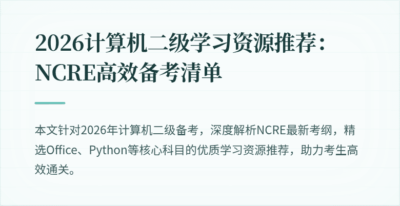 2026计算机二级学习资源推荐:NCRE高效备考清单