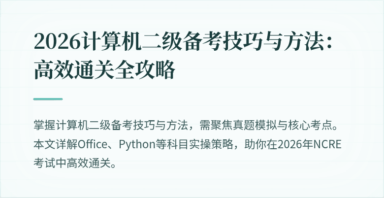 2026计算机二级备考技巧与方法：高效通关全攻略