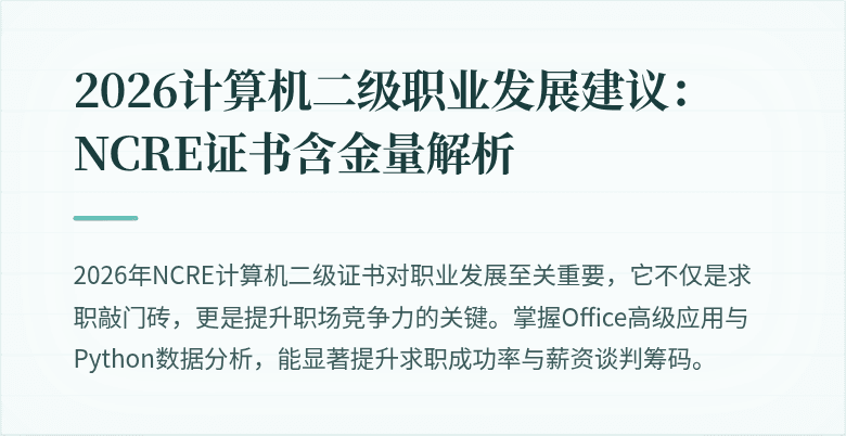 2026计算机二级职业发展建议：NCRE证书含金量解析