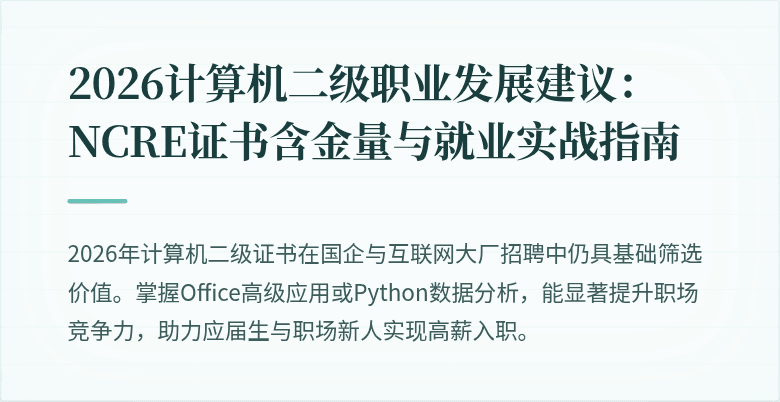 2026计算机二级职业发展建议：NCRE证书含金量与就业实战指南