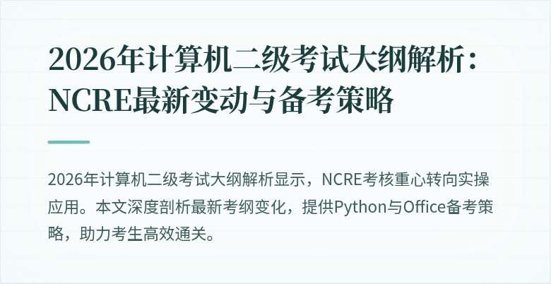 2026年计算机二级考试大纲解析：NCRE最新变动与备考策略