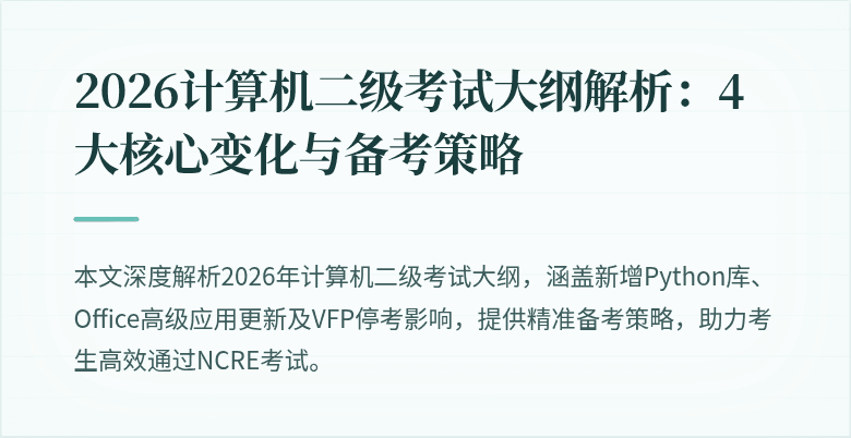 2026计算机二级考试大纲解析：4大核心变化与备考策略