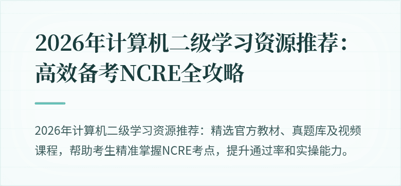 2026年计算机二级学习资源推荐：高效备考NCRE全攻略