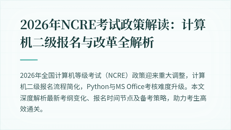 2026年NCRE考试政策解读：计算机二级报名与改革全解析