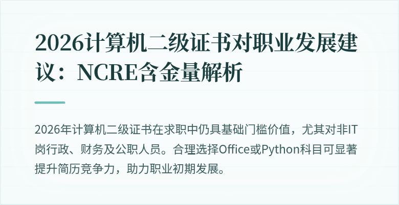 2026计算机二级证书对职业发展建议:NCRE含金量解析