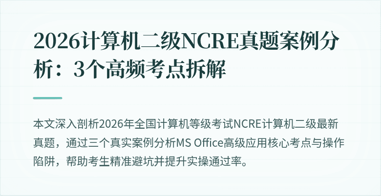 2026计算机二级NCRE真题案例分析:3个高频考点拆解