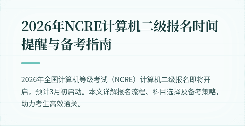 2026年NCRE计算机二级报名时间提醒与备考指南