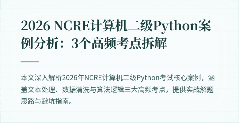 2026 NCRE计算机二级Python案例分析：3个高频考点拆解