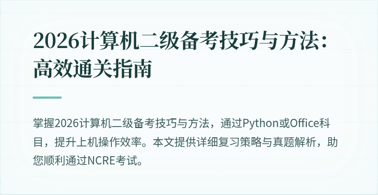 2026计算机二级备考技巧与方法:高效通关指南