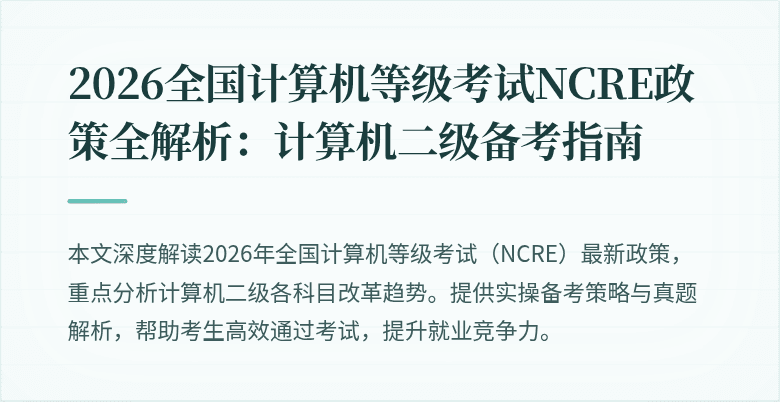 2026全国计算机等级考试NCRE政策全解析：计算机二级备考指南