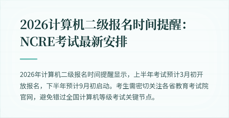 2026计算机二级报名时间提醒:NCRE考试最新安排