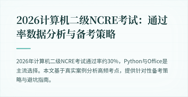 2026计算机二级NCRE考试：通过率数据分析与备考策略