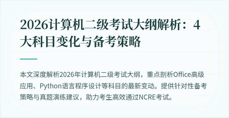 2026计算机二级考试大纲解析:4大科目变化与备考策略