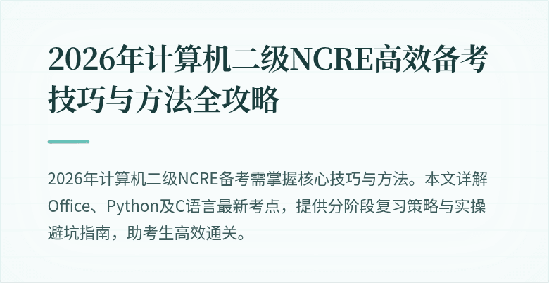 2026年计算机二级NCRE高效备考技巧与方法全攻略