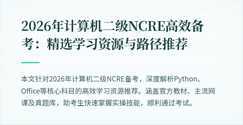 2026年计算机二级NCRE高效备考:精选学习资源与路径推荐