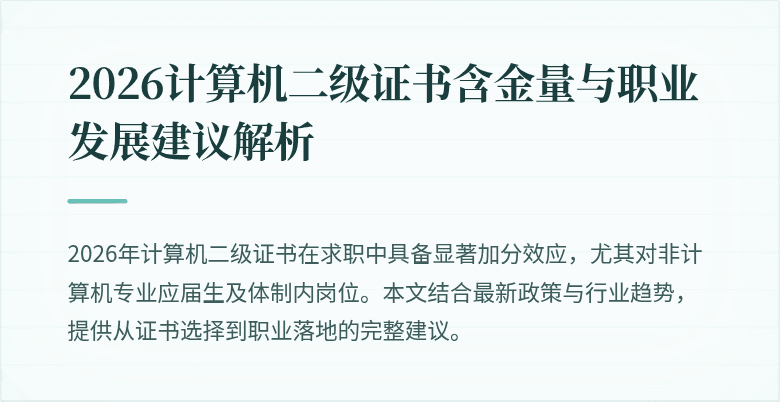 2026计算机二级证书含金量与职业发展建议解析