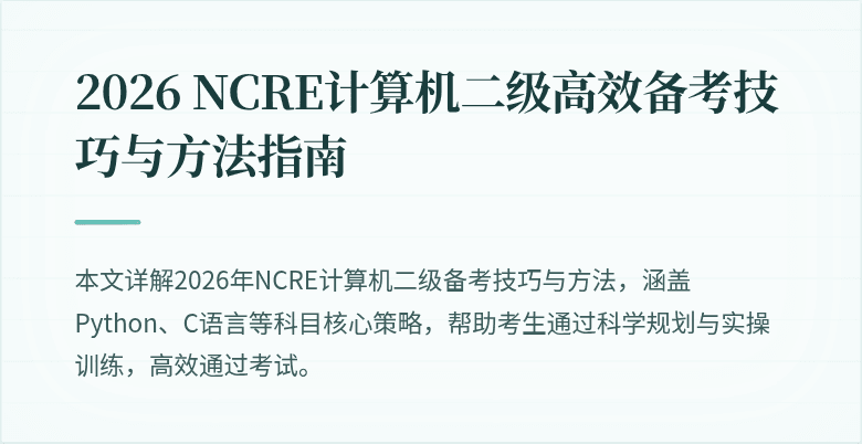 2026 NCRE计算机二级高效备考技巧与方法指南