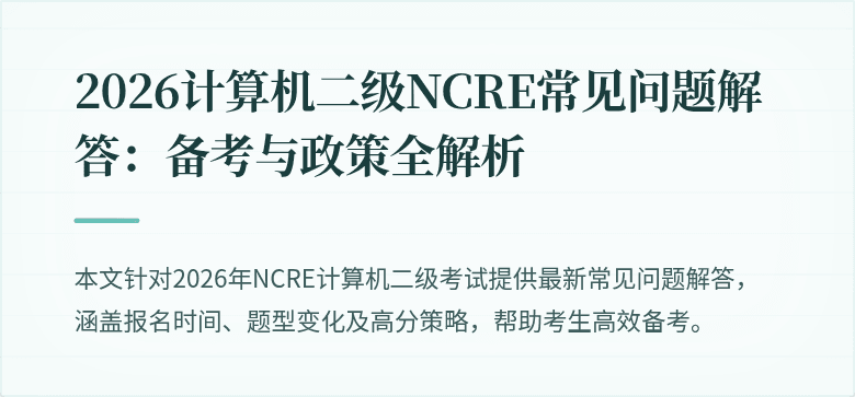 2026计算机二级NCRE常见问题解答:备考与政策全解析
