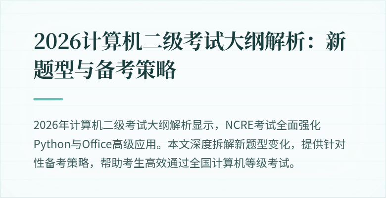 2026计算机二级考试大纲解析：新题型与备考策略
