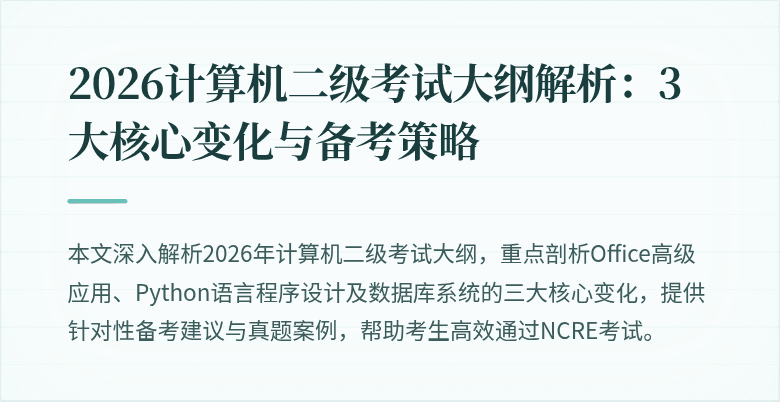 2026计算机二级考试大纲解析：3大核心变化与备考策略