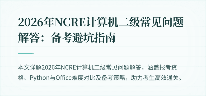 2026年NCRE计算机二级常见问题解答：备考避坑指南