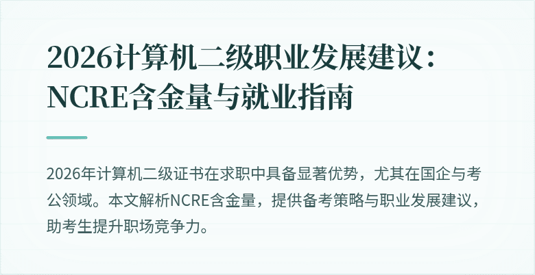 2026计算机二级职业发展建议:NCRE含金量与就业指南