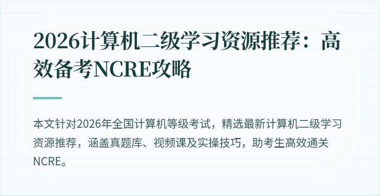 2026计算机二级学习资源推荐:高效备考NCRE攻略