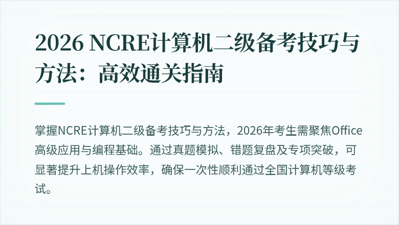 2026 NCRE计算机二级备考技巧与方法:高效通关指南