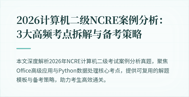 2026计算机二级NCRE案例分析：3大高频考点拆解与备考策略