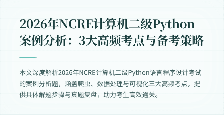 2026年NCRE计算机二级Python案例分析：3大高频考点与备考策略