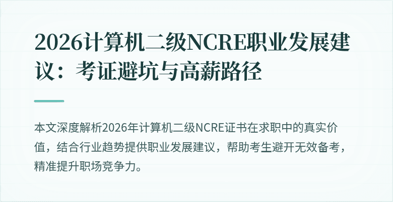 2026计算机二级NCRE职业发展建议:考证避坑与高薪路径