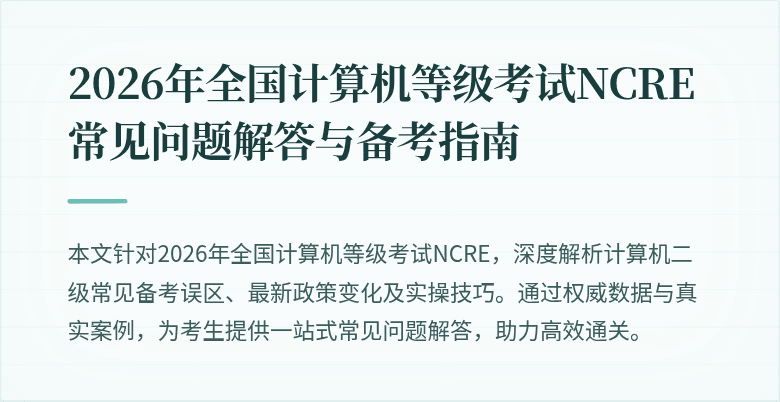 2026年全国计算机等级考试NCRE常见问题解答与备考指南