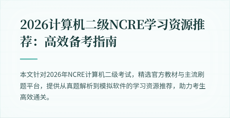2026计算机二级NCRE学习资源推荐：高效备考指南