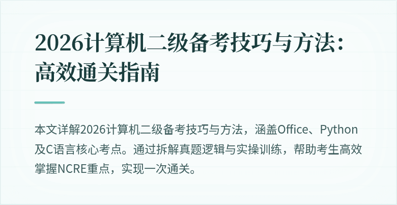 2026计算机二级备考技巧与方法：高效通关指南