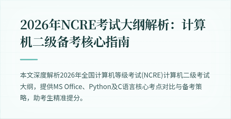 2026年NCRE考试大纲解析：计算机二级备考核心指南