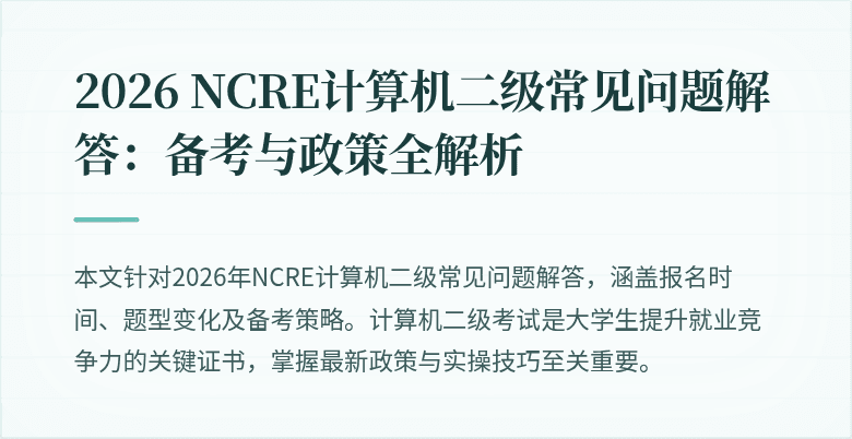 2026 NCRE计算机二级常见问题解答：备考与政策全解析