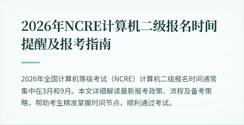2026年NCRE计算机二级报名时间提醒及报考指南