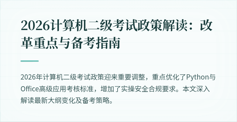 2026计算机二级考试政策解读：改革重点与备考指南