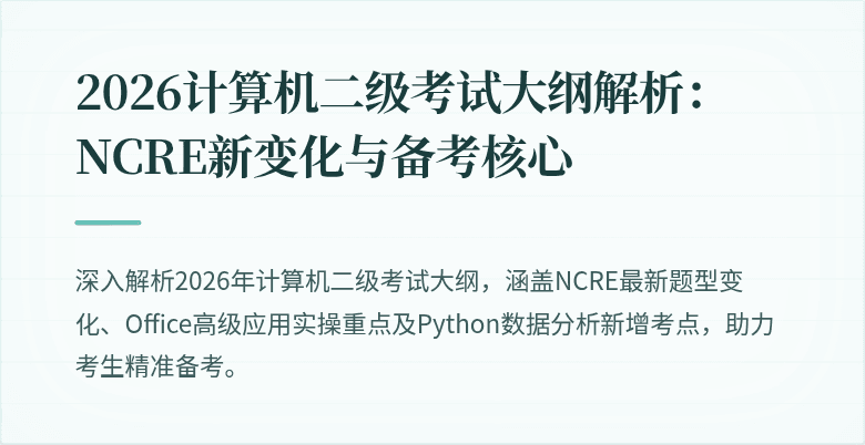 2026计算机二级考试大纲解析：NCRE新变化与备考核心