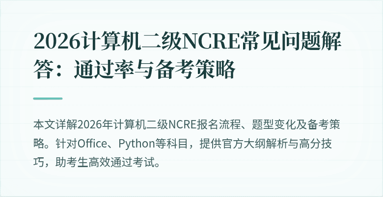 2026计算机二级NCRE常见问题解答：通过率与备考策略
