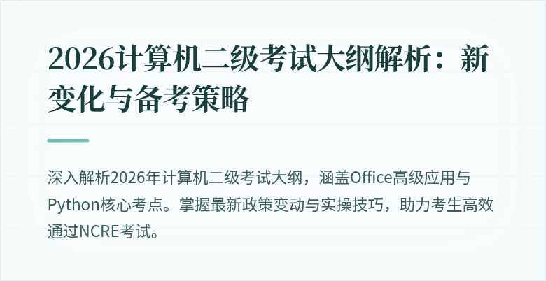 2026计算机二级考试大纲解析：新变化与备考策略