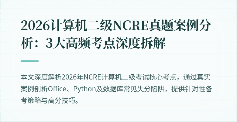 2026计算机二级NCRE真题案例分析：3大高频考点深度拆解