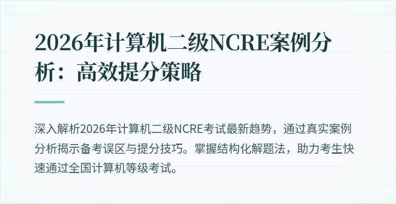 2026年计算机二级NCRE案例分析：高效提分策略