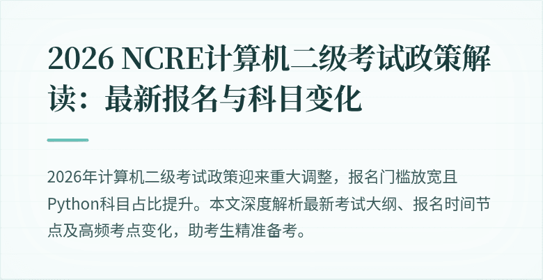 2026 NCRE计算机二级考试政策解读：最新报名与科目变化