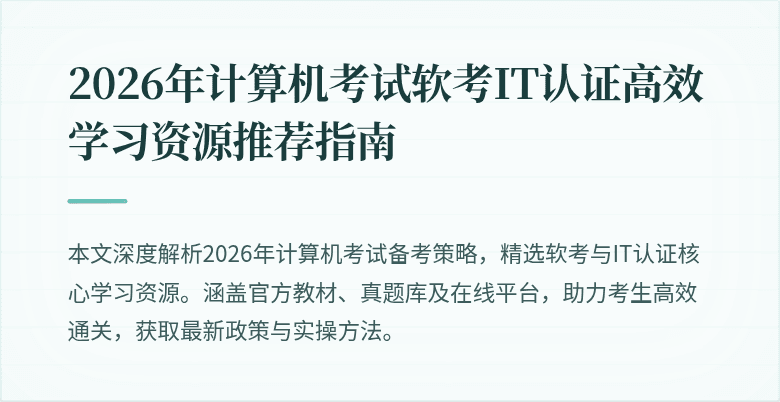 2026年计算机考试软考IT认证高效学习资源推荐指南