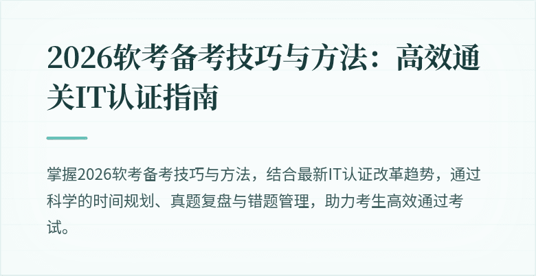 2026软考备考技巧与方法:高效通关IT认证指南
