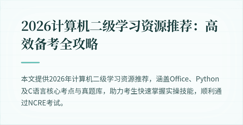 2026计算机二级学习资源推荐：高效备考全攻略