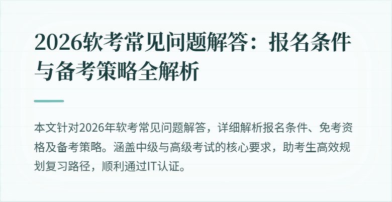 2026软考常见问题解答:报名条件与备考策略全解析